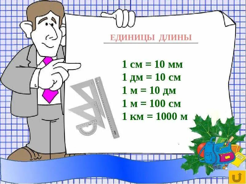 См первым. 1 Дм 10 см. Единицы длины 2 класс. Меры измерения 2 класс. Единицы измерения длины математика.