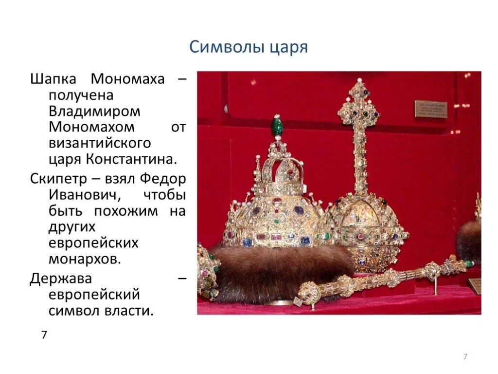 Сообщение о шапке мономаха окружающий мир. Шапка мономаха символ власти российских царей. краткое сообщение о шапке мономаха, скипетр держава. шапка мономаха скипетр и держава. сообщение о шапке мономаха.