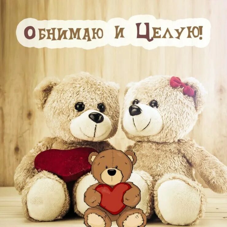 Открытка люблю целую обнимаю. Целую обнимаю. открытки люблю целую обнимаю. люблю и обнимаю картинки. целую мой хороший.