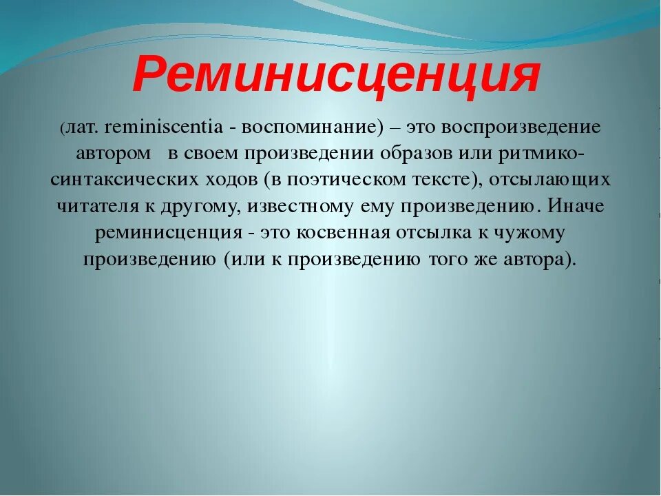 Понятие человек в литературе. Реминисценция это в психологии. Реминисценция это в литературе. Реминисценция примеры. Реминисценция презентация.