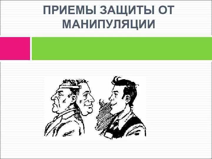 Защищенный прием. Манипуляция в конфликте. Способы защиты от манипуляций в конфликтных ситуациях. Управление агрессией рисунки. Способы защиты от манипуляции в конфликте относятся.