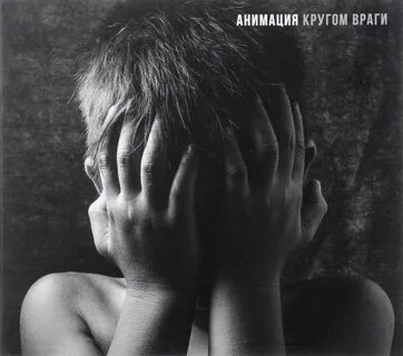Ты теперь с улицей а вокруг враги
