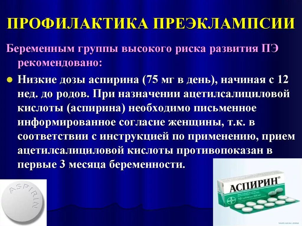 Аспирин во время беременности. Профилактика преэклампсии. Профилактика преэклампсии памятка. Профилактика преэклампсии у беременных. Профилактика тяжелой преэклампсии.