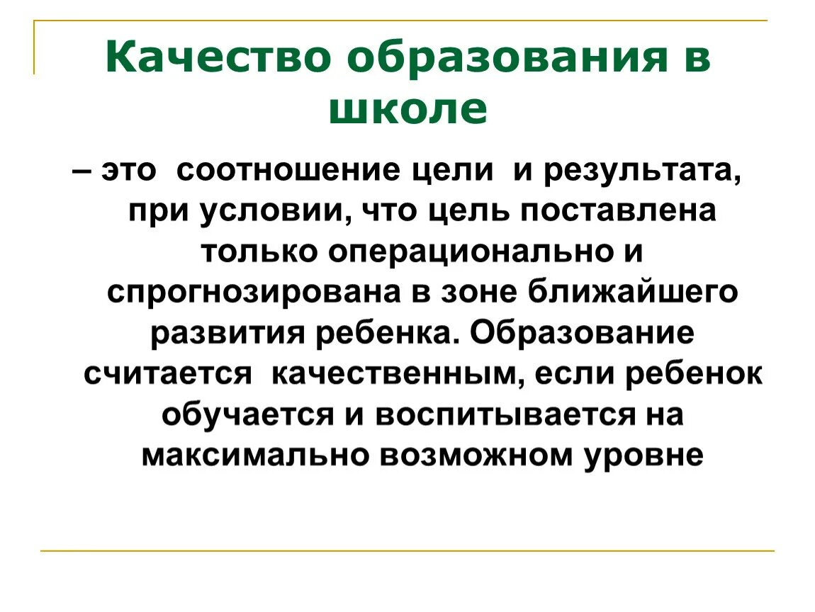 Соотношение целей и результатов. Качество образования в школе. Качество обучения в школе. Качество образования в школе это своими словами. Качество обучения это как считать.