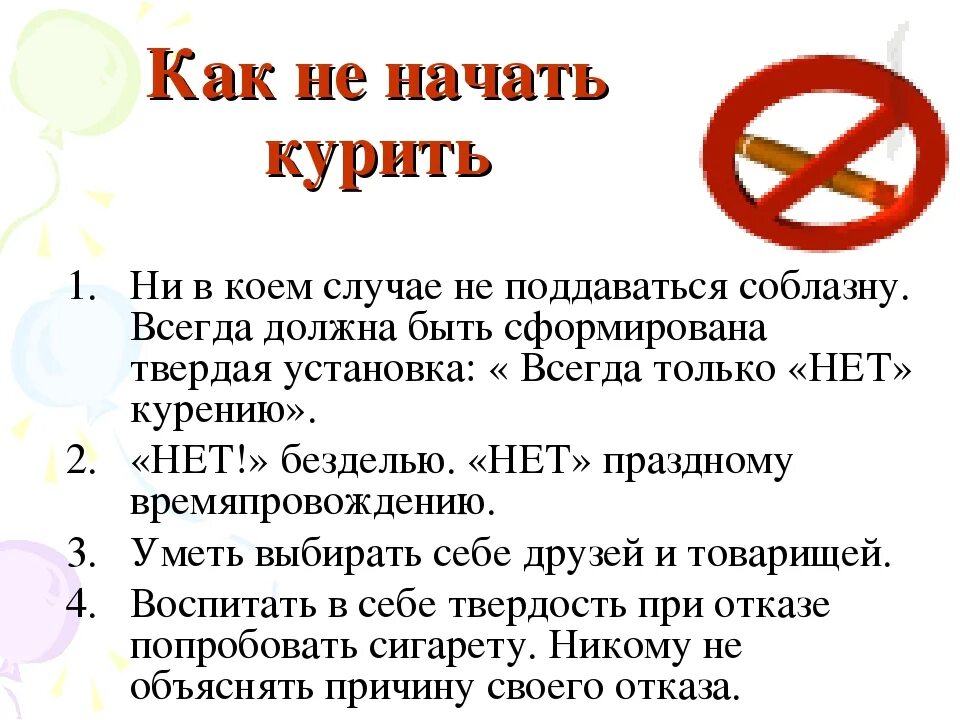 Есть ли курить. Как не курить. Советы чтобы не начать курить. Как не начать курить. Рекомендации как не начать курить.