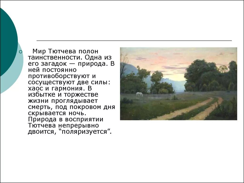 Символ тютчева. Природа в поэзии Тютчева. Тема природы в лирике Тютчева. Поэтический мир Тютчева. Мир природы в лирике Тютчева.