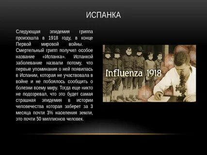 Испанка имеет одно значение