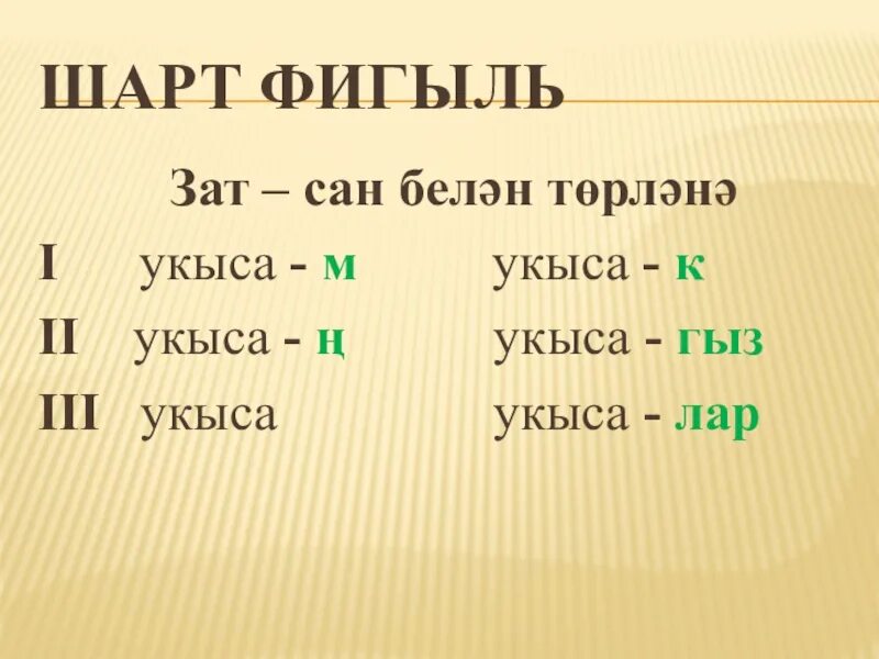 Шарт 2. Фигыль. Шарт фигыль окончания. Фигыльнен зат Сан. Зат фигыльлэр.