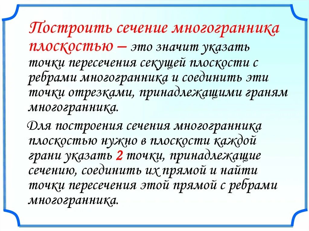 Алгоритм построения сечений. Алгоритм построения сечения. алгоритм построения сечения многогранников. правила построения сечений. методы построения сечений.