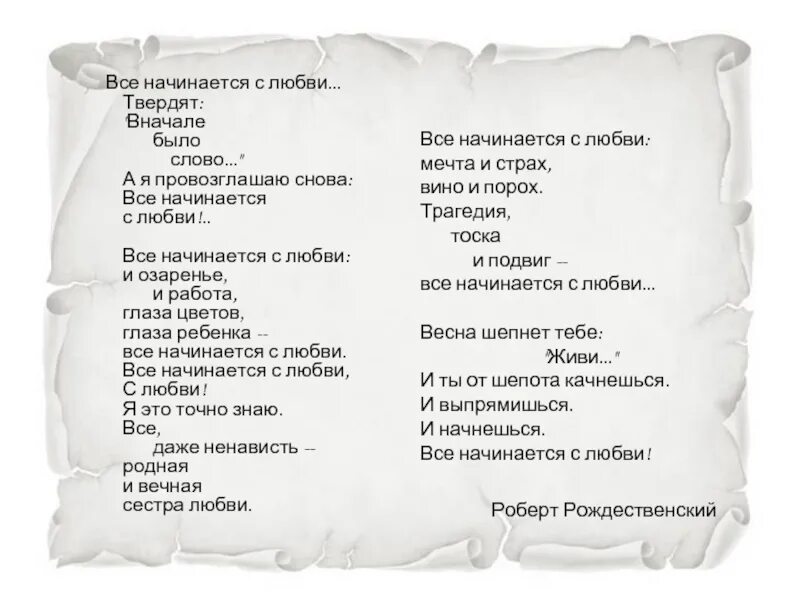 Все начинается с любви текст. Стихотворение роберта рождественского все начинается с любви. роберт рождественский все начинается с любви текст. рождественский все начинается с любви стих. все начинается с оббаи.