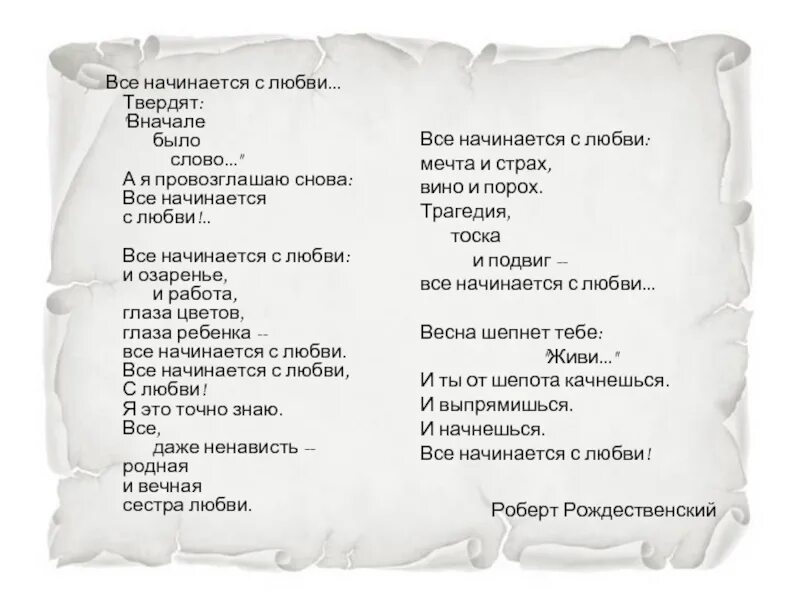 Стих все начинается с любви Рождественский. Стих Рождественского все начинается с любви текст. Всё начиинается с любви. С тобою поровну как мне дальше жить