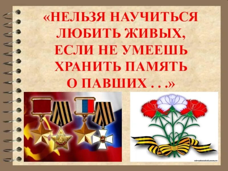 Почему важно хранить память о нашей родине. День героев Отечества. День героев Отечества презентация. День героев Отечества классный час. Нельзя научиться любить живых если не умеешь хранить память о павших.