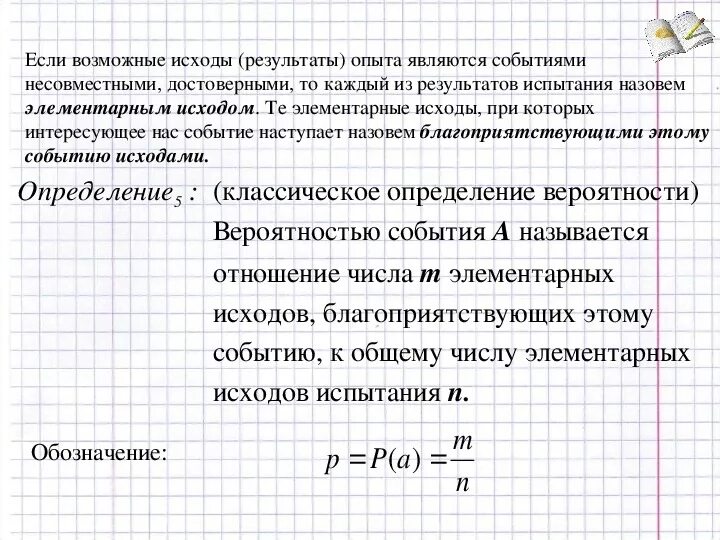 Сколько элементарных событий благоприятствует появлению. Элементарный исход в теории вероятности это. Элементарных исходов опыта. Определение события вероятности события эксперимента исхода. Вероятностью события а является.