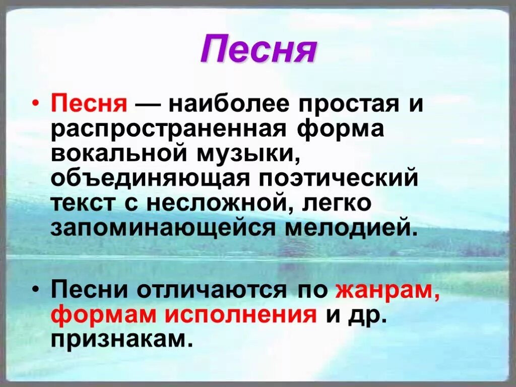 Музыка это 5 класс определение. Определение жанра песня. Песня определение в Музыке. Песня. 5 класс вокальная