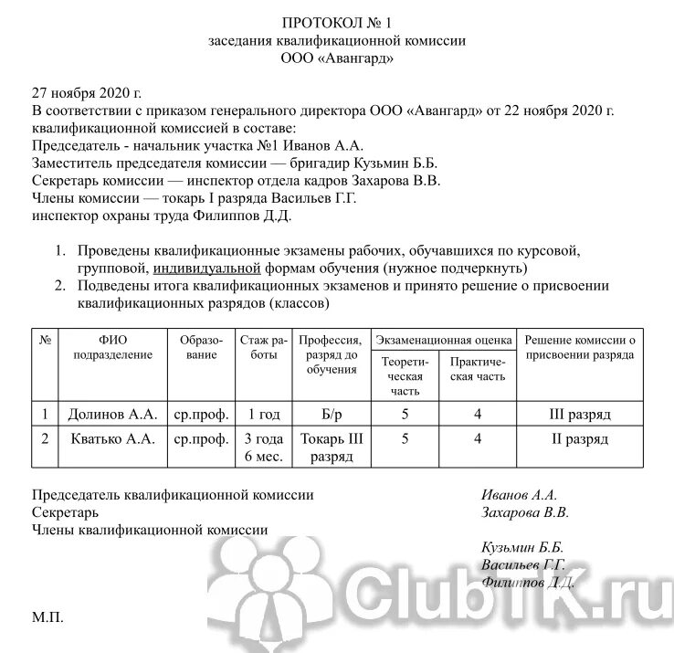 Повышение разряда образец. Приказ на основании протокола заседания комиссии образец. протокол заседания квалификационной комиссии о присвоении разряда. протокол квалификационной комиссии о присвоении разряда образец. протокол о повышении разряда.