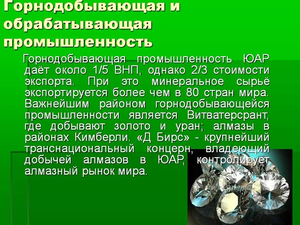 Презентация на тему ЮАР. ЮАР отрасли добывающей промышленности. ЮАР презентация по географии. ЮАР география промышленности.