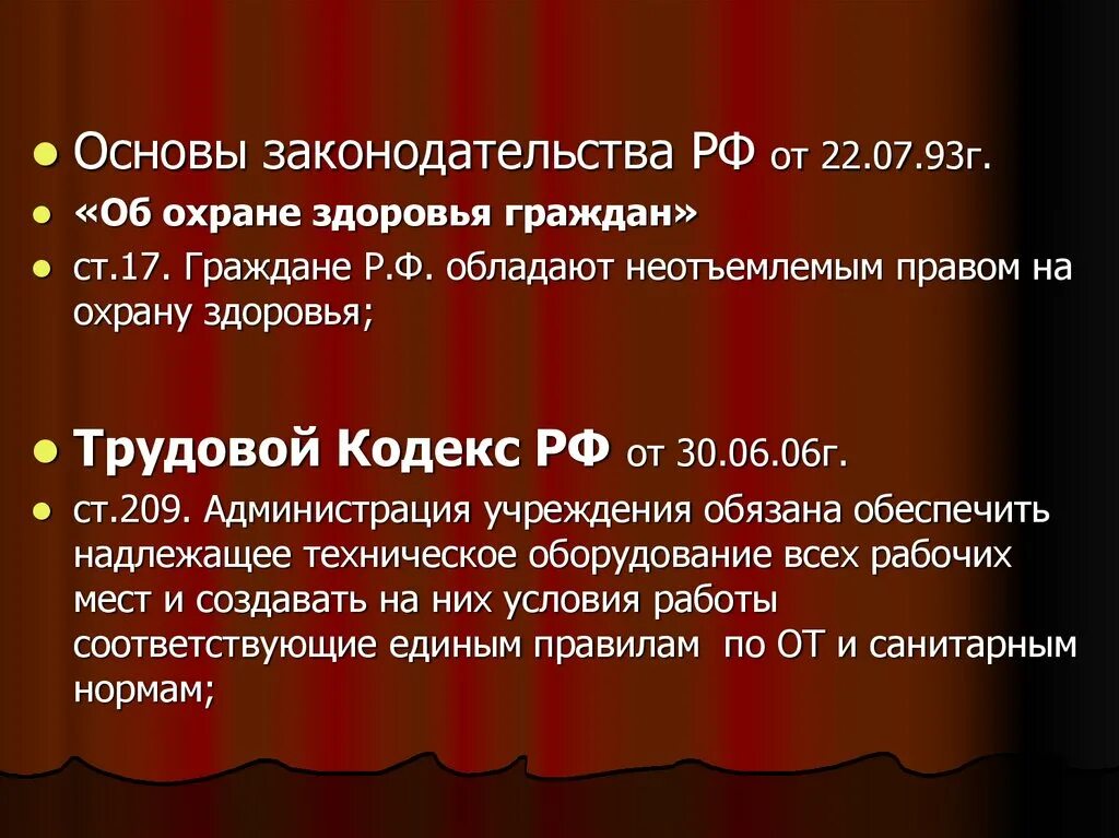 Основы законодательства РФ об охране труда» 1993. Основы законодательства по охране здоровья. Закон РФ «основы по охране здоровья граждан» действует с:. Основы законодательства об охране здоровья граждан от 22.07.1993. Основы охраны здоровья 1993