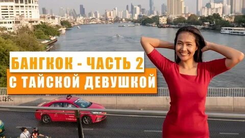 Смело в тай