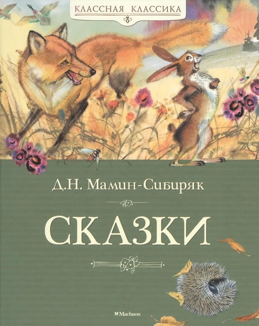 Мамин сибиряк аленушкины сказки обложка. Книжные иллюстрации произведений мамина сибиряка. Мамин сибиряк зимовье. Н. Сказки м сибиряк.