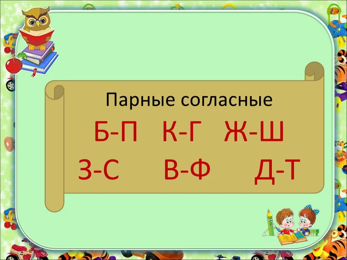 Б з т з твердый. Парные согласные. Согласные б п. Д-Т парные согласные. Парные согласные 1 класс.