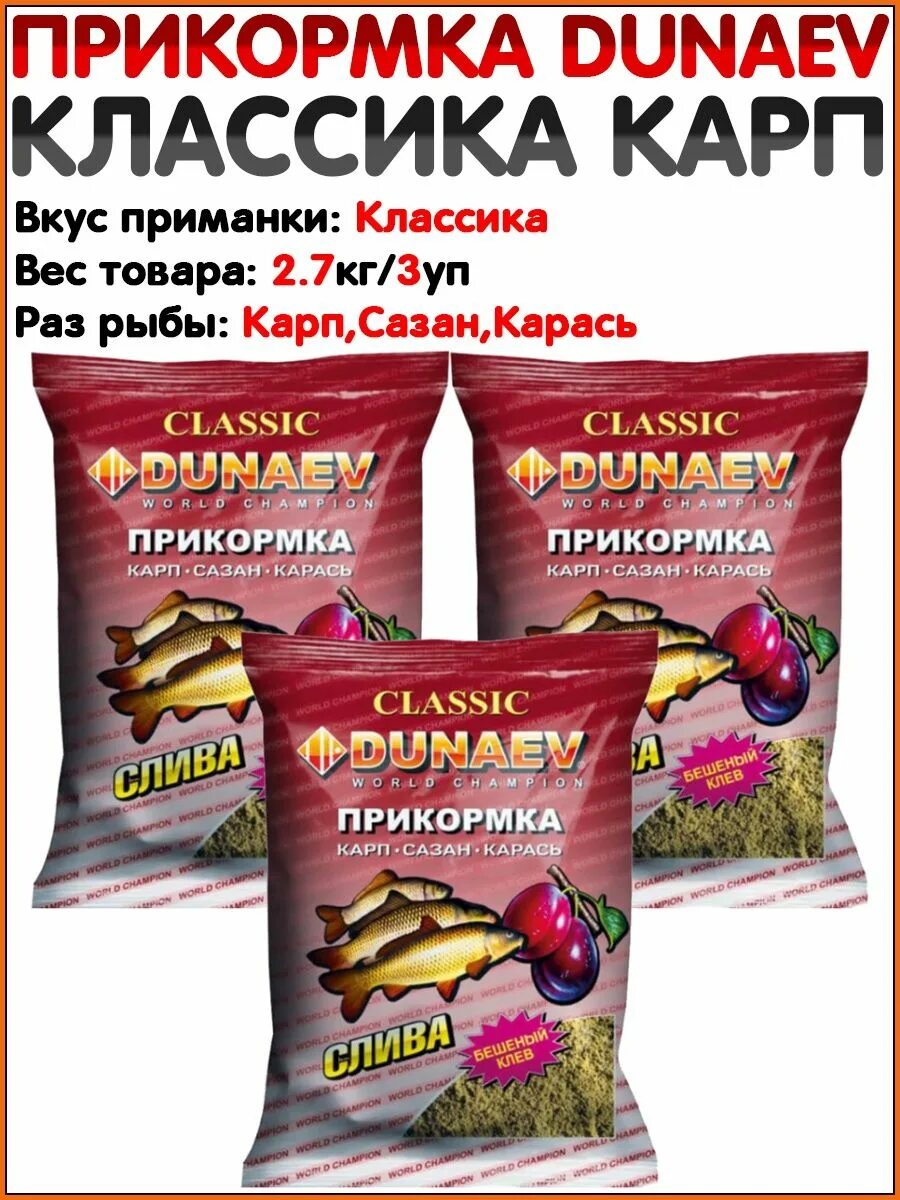 Рейтинг прикормок. Прикормка для рыбалки Дунаев. Dunaev Classic. Прикормка Дунаев Карп карась. Прикормка Дунаев классика.