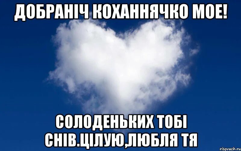 Любимая на украинском. Добраніч солодких снів. Надобраніч коханий мій. Я тебя люблю на украинском. Добраніч солодких снів коханій.