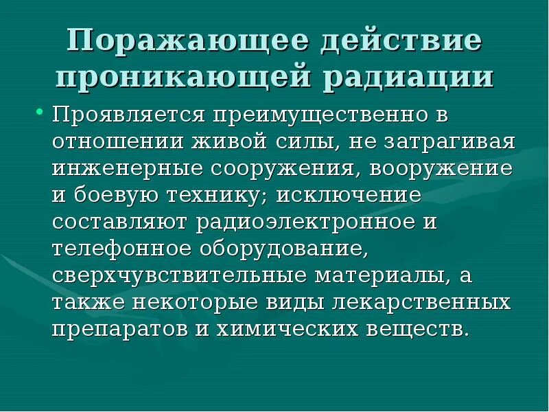 Поражающее действие проникающей радиации. Проникающий эффект радиации. Медико тактическая характеристика ядерного взрыва. Характеристика проникающей радиации. Поражающие действия проникающей радиации