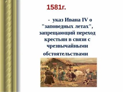 Принятие указа о заповедных