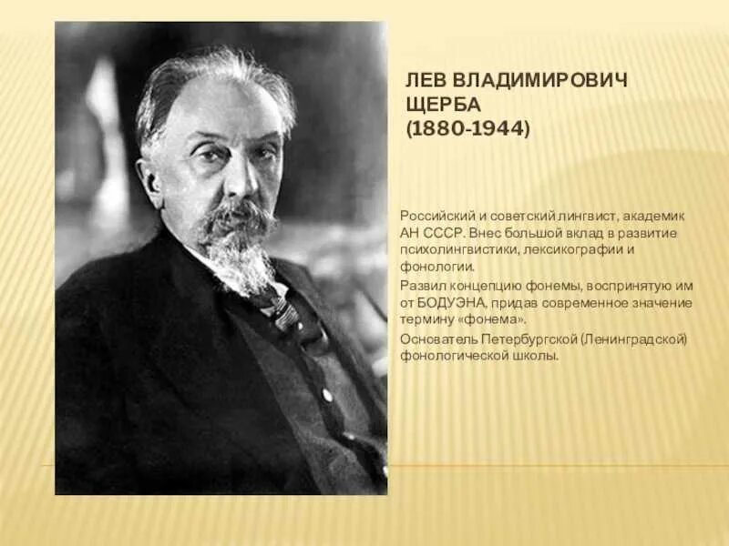 Богородицкий лингвист. Лев Владимирович Щерба (1880-1944). Лев Васильевич Щерба. Лев Щерба лингвист. Щерба Лев Владимирович портрет.