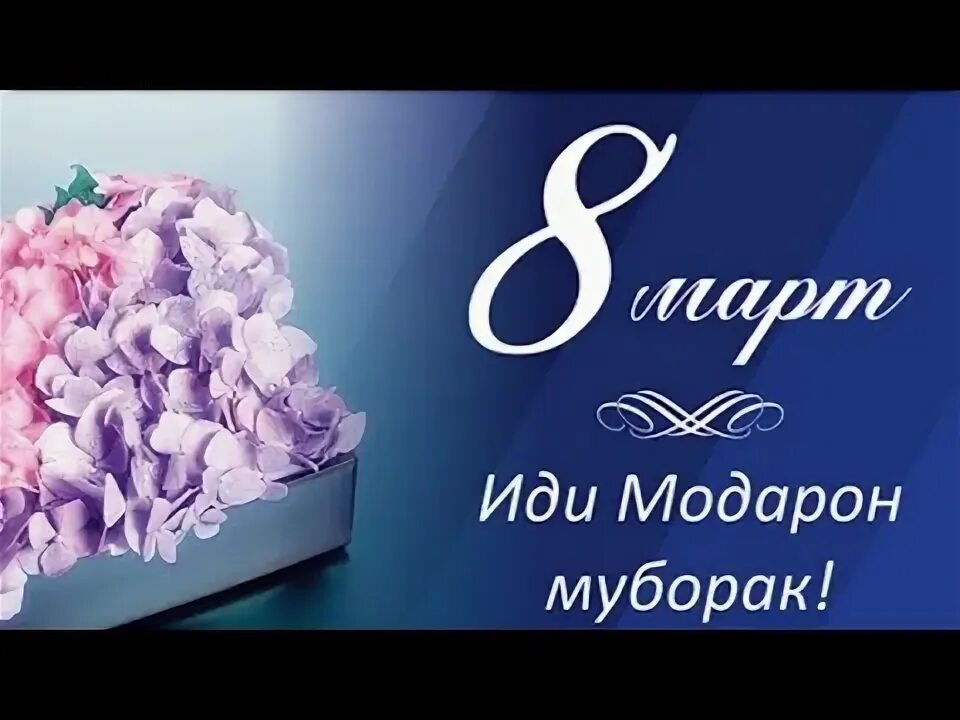 8 март рузи модарон табрикот. 8 уми март иди модарон. 8 март рузи модарон. 8 уми март иди модарон. 8 уми март муборак.