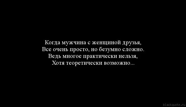 Друг мужчина для женщины цитаты. Цитаты про СУМАСШЕДШИХ женщин. Мужские статусы. Сумасшедшие друзья цитаты.