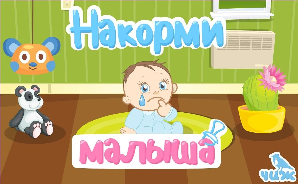 Накорми малыша. Игра Накорми меня. Покорми малыша игра для детей. Игра Накорми малыша игра моталочка.