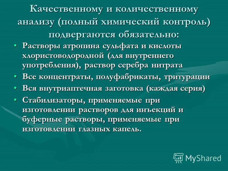 Качестве контролю подвергаются. Виды химического контроля. В аптеке полному химическому контролю подвергаются. Виды внутриаптечного контроля качества. Обязательный полный химический контроль.