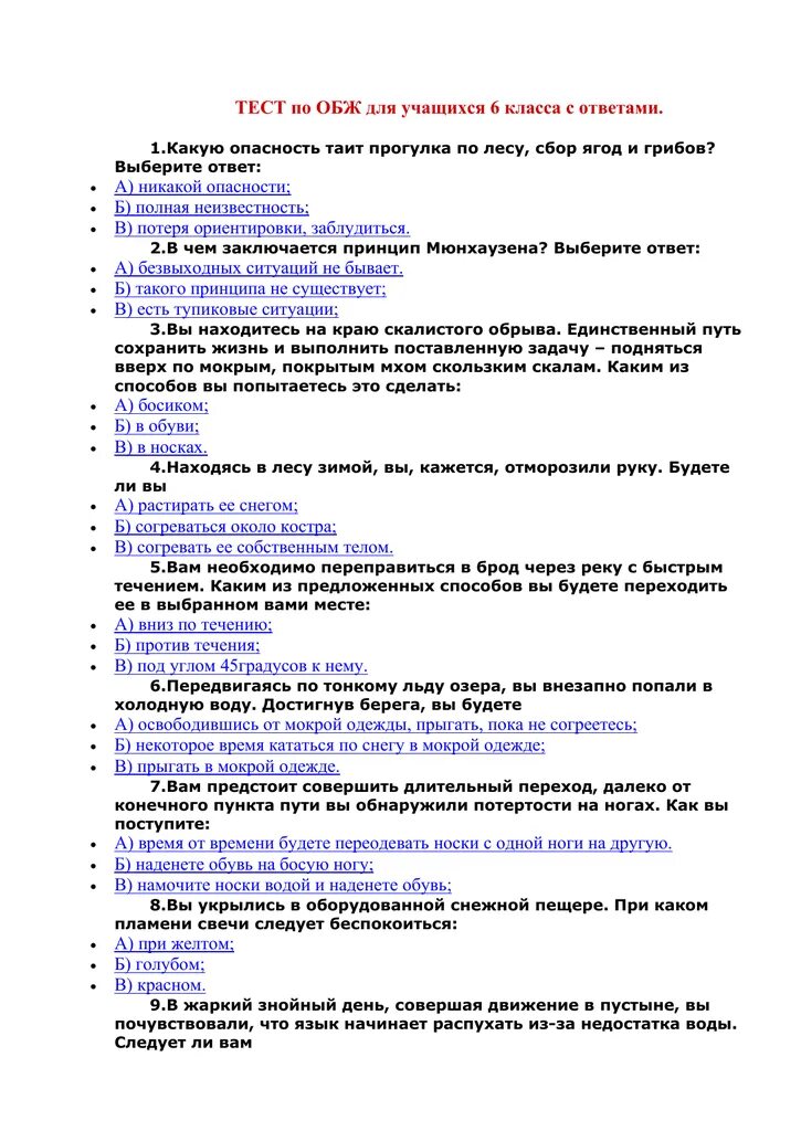 Тест ла ОБЖ. Тесты ОБЖ С ответами. Тест по основам безопасности жи. Тест по ОБЖ С ответами.