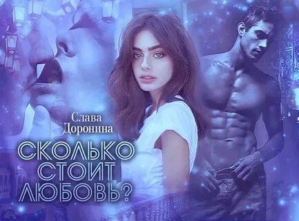 Бесплатные книги славы дорониной