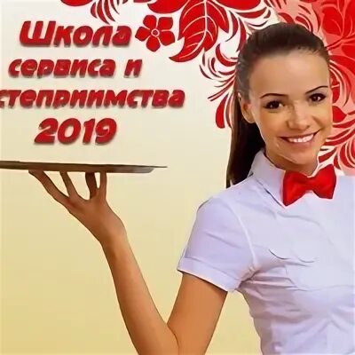 Школа гостеприимства. День гостеприимства. Школа гостеприимства. Логотип школа гостеприимства. Школа гостеприимства новосибирск.