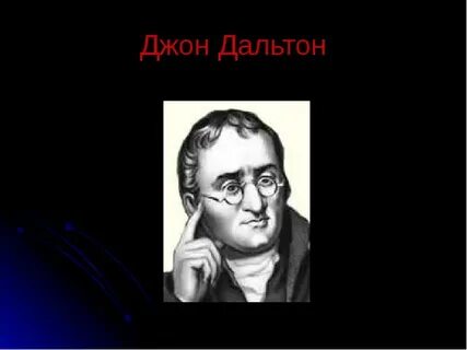 Дальтон вклад в химию