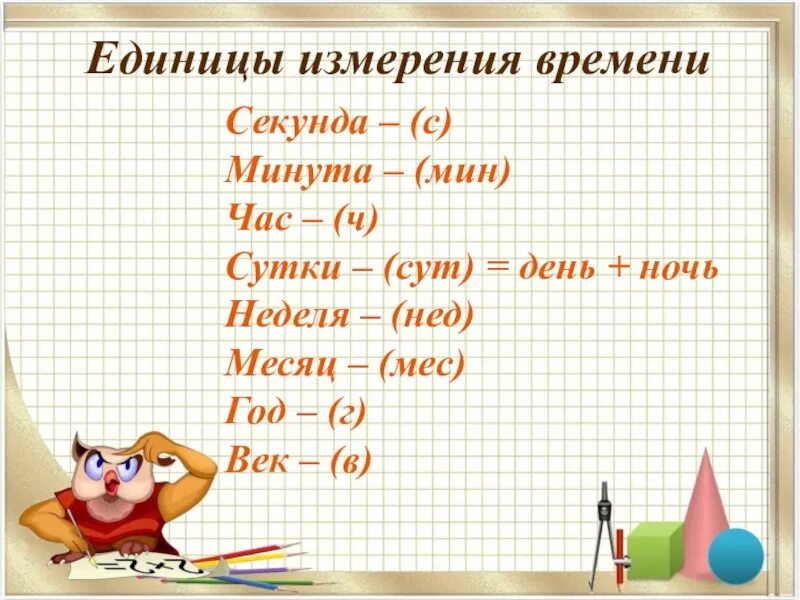 Единицы времени секунда 3 класс