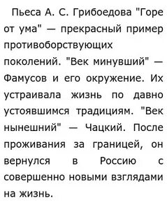 Общественный конфликт комедии горе от ума цитаты