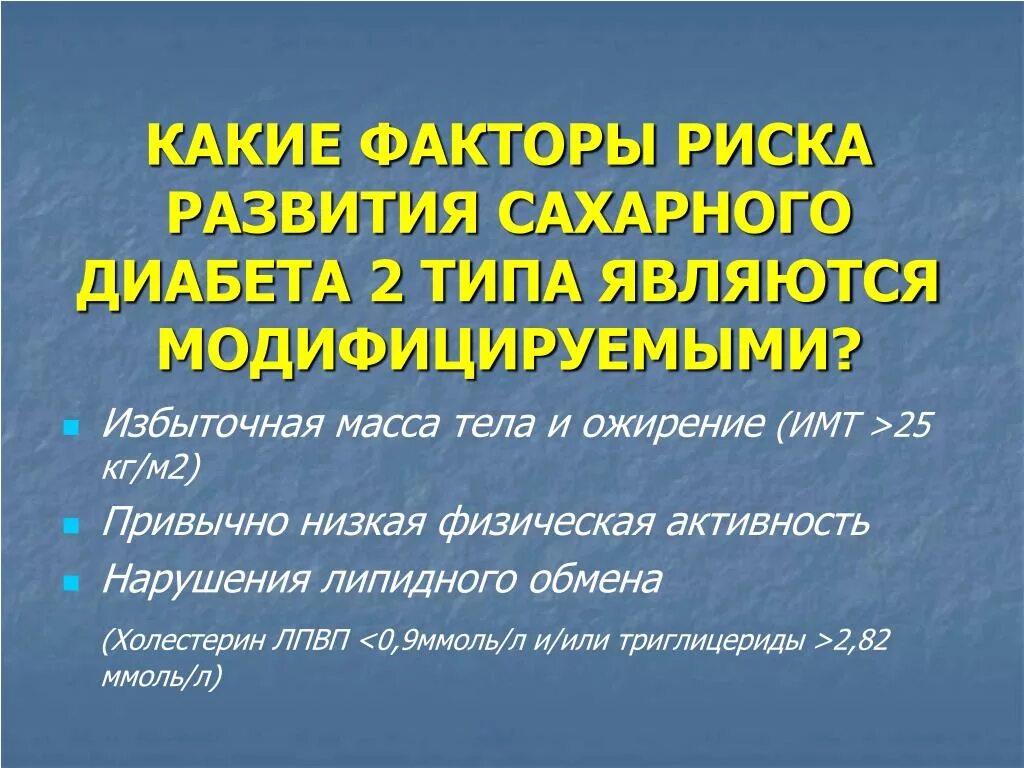 Фактор риска заболевания сахарного диабета. Факторы риска сахарного диабета 2. Факторы риска развития сахарного диабета 2. Факторы способствующие развитию сахарного диабета 2 типа. Факторырискасахарного диаббета.