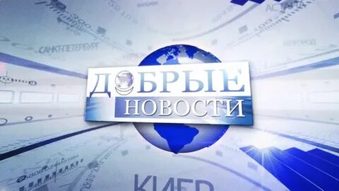 Добро вести