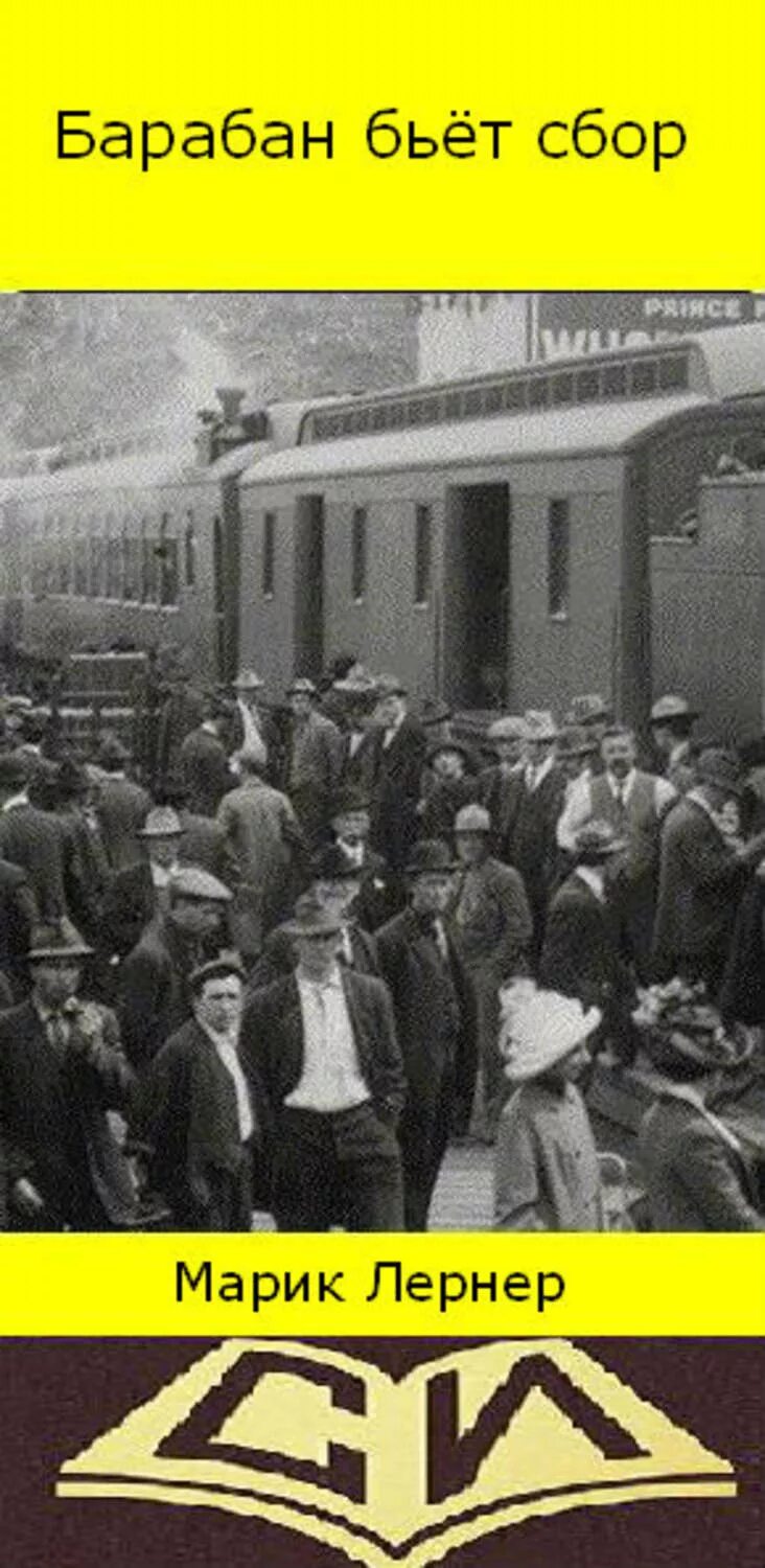 Марик лернер читать полностью. Марик лернер &quot;будущее воина&quot;. юность воина - марик н. лернер. будущее воина лернер марик книга.