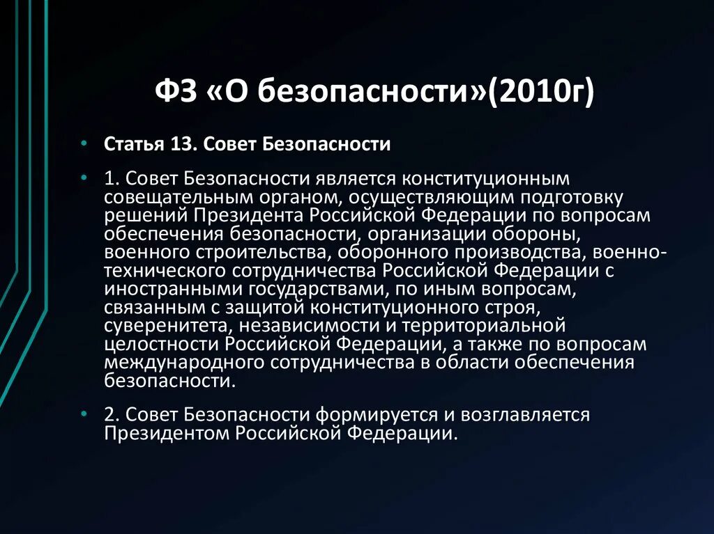 Решение совета безопасности россии. Совет безопасности закон. Федеральный закон о национальной безопасности. ФЗ О безопасности 2010. ФЗ О Совете безопасности.