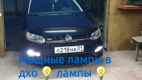 Поло лампочки дневного ходового