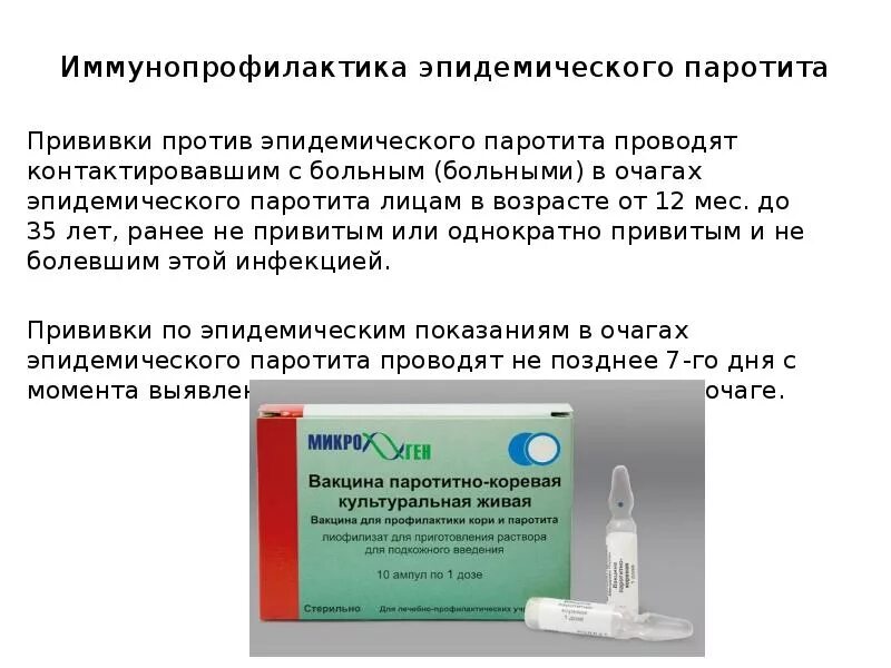 Группа против вакцины. Прививка против эпид паротита. Вакцинация против эпидемического паротита проводится вакциной:. Вакцина для ревакцинации кори краснухи эпид паротита.