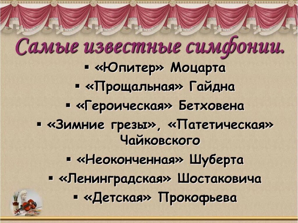 Самые известные симфонии. Образцы симфонической музыки. Названия известных симфоний. Самые известные симфонисты.