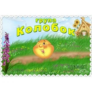 Картинка колобок для детей в детском саду