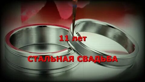 11 вместе