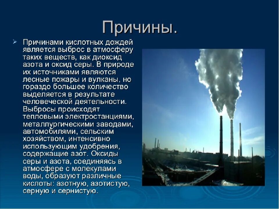 Кислотный смог. Загрязнение воздуха кислотные дожди. Основные причины кислотных дождей:. Причины возникновения кислотрых дожндкц. Кислотные дожди причины.