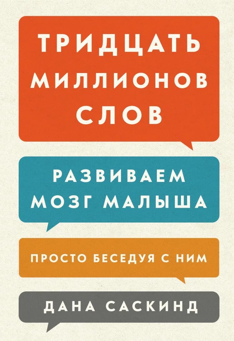 Книги мозг детей. Книга тридцать миллионов слов. Тридцать миллионов слов развиваем мозг. Книга тридцать миллионов слов развития мозга малыша.